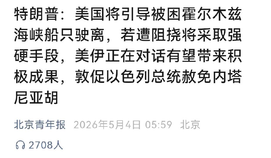 特朗普面对海峡封锁，一会儿说要求各国自行护航，一会儿说海峡已开放。但实际没什么效