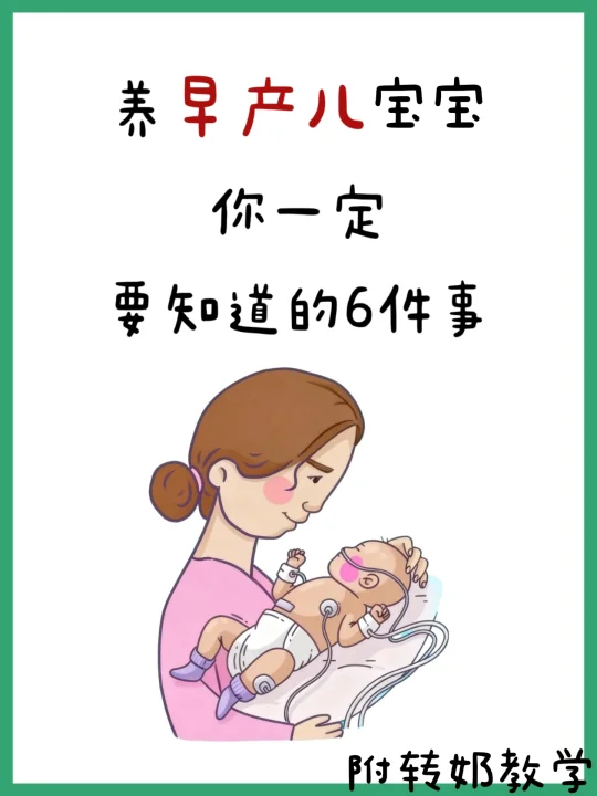 早产儿到底该怎么养？附详细喂养攻略