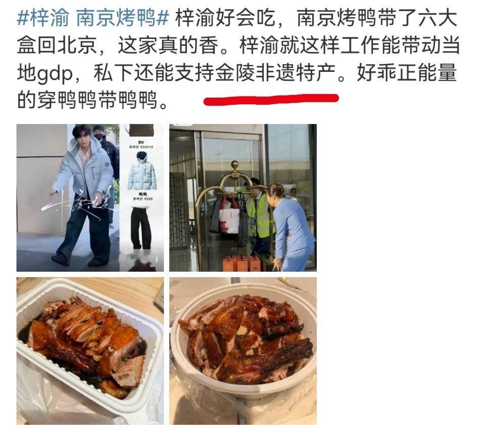 认证梓渝带货能力，买的南京烤鸭直接卖涨价了，但是上升到支持金陵非遗特产高度上，粉