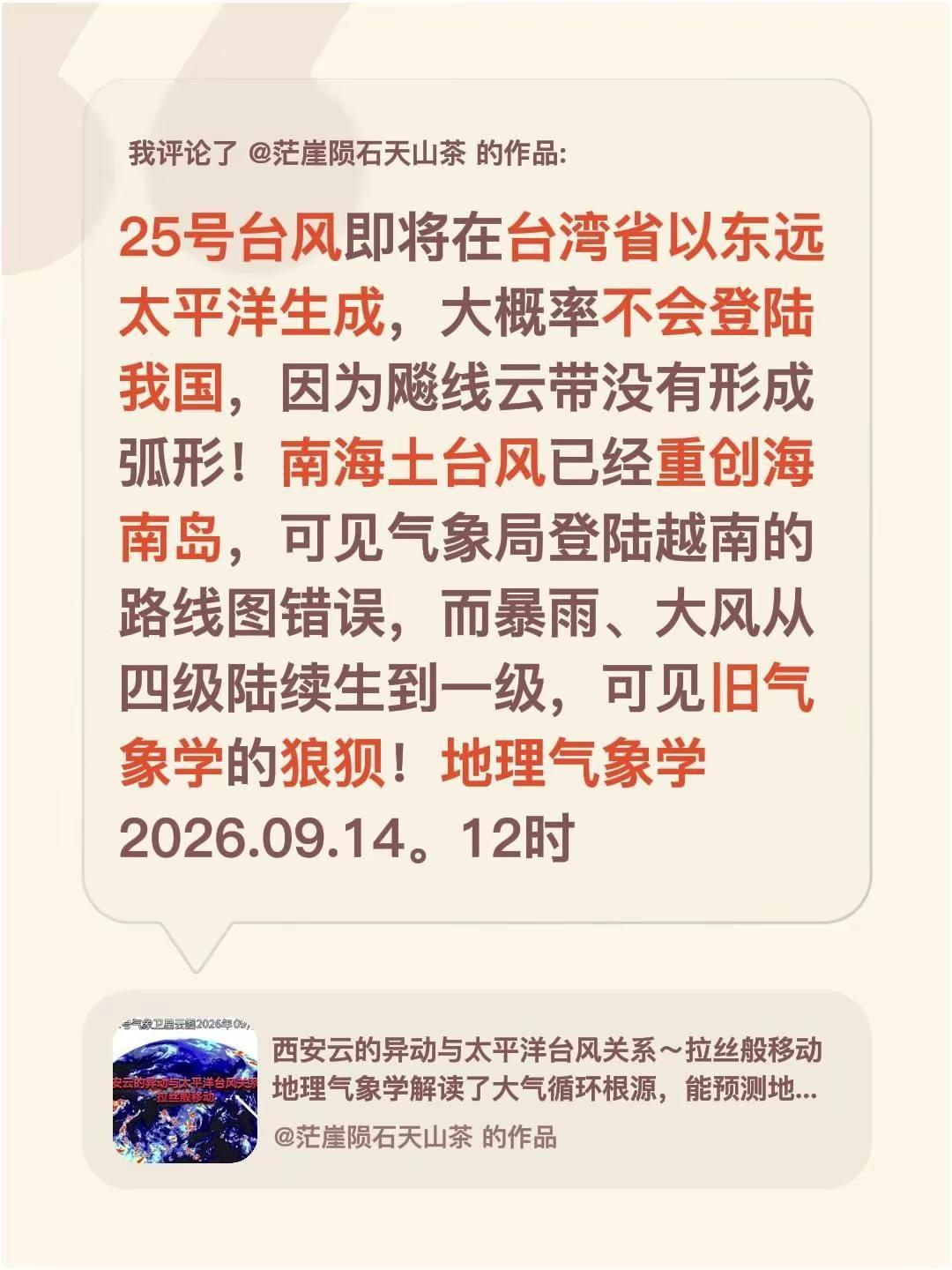 我评论了@茫崖陨石天山茶 的作品：25号台风即将在台湾省以东远太平洋生成，大概率