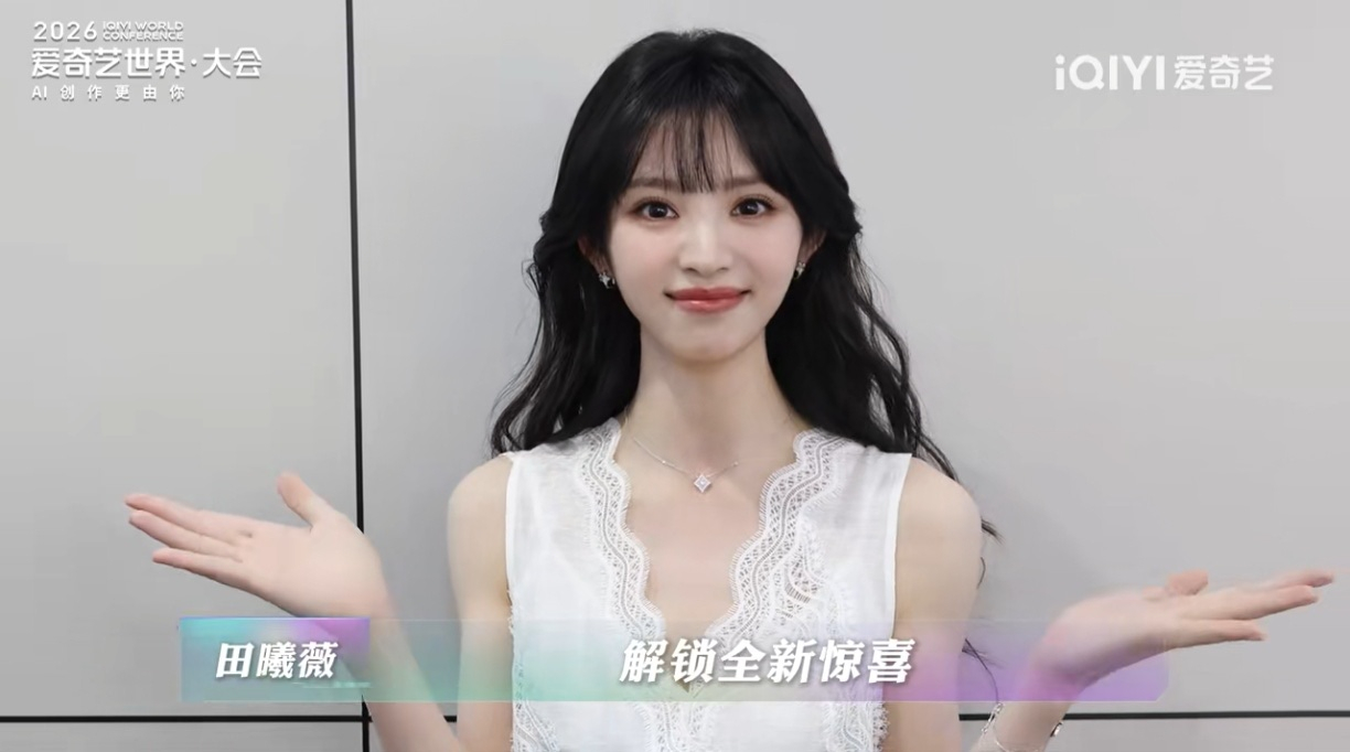 田曦薇  2026爱奇艺世界大会vcr截图 
