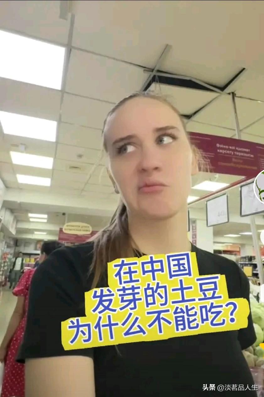 外国美女没弄明白一件事，为什么在中国长了芽的土豆不能吃，而在她们国家照样吃，而且
