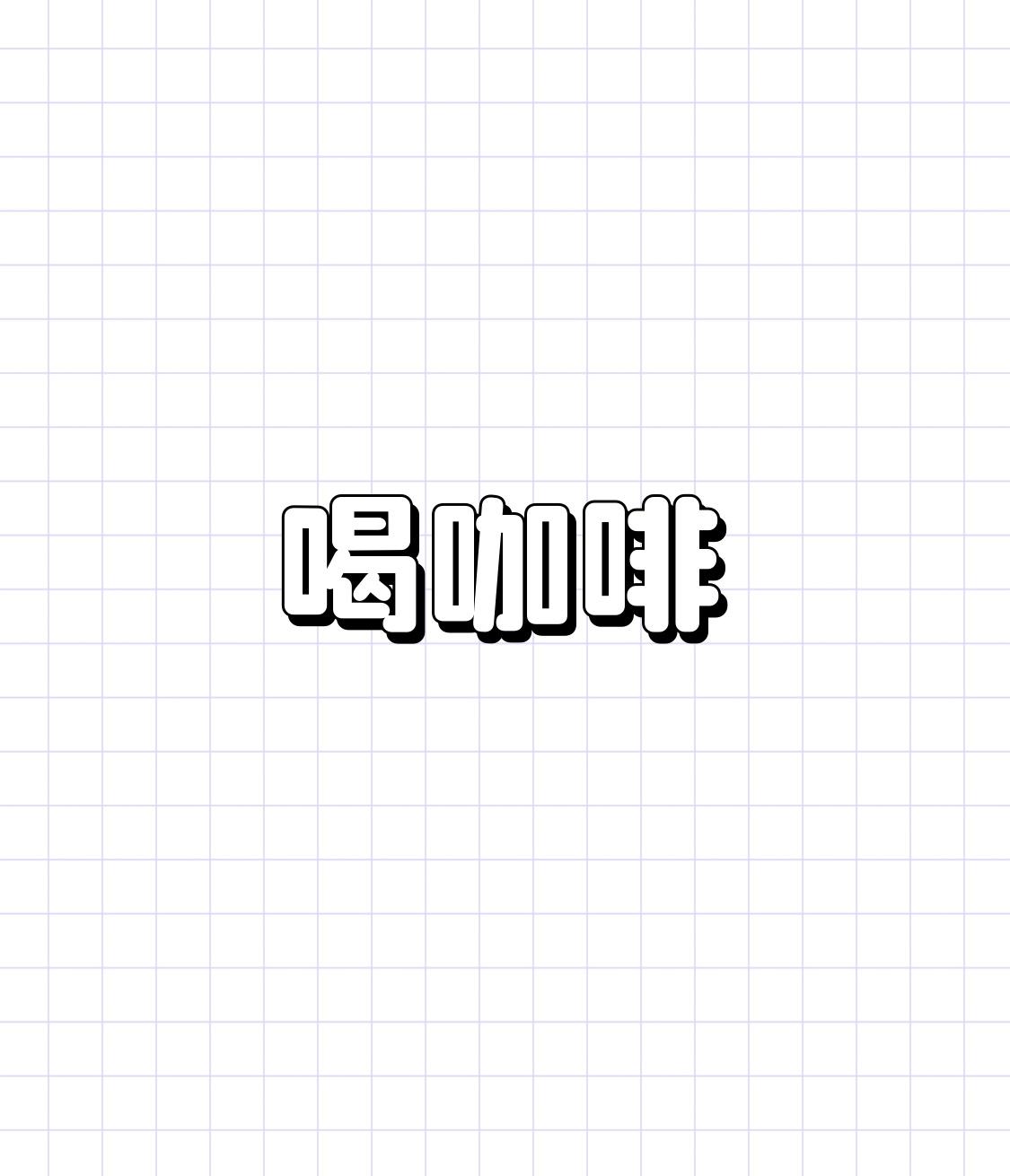 注意注意，这8类人少喝咖啡！

香浓的咖啡是很多人的续命神器，但真的不是人人都能