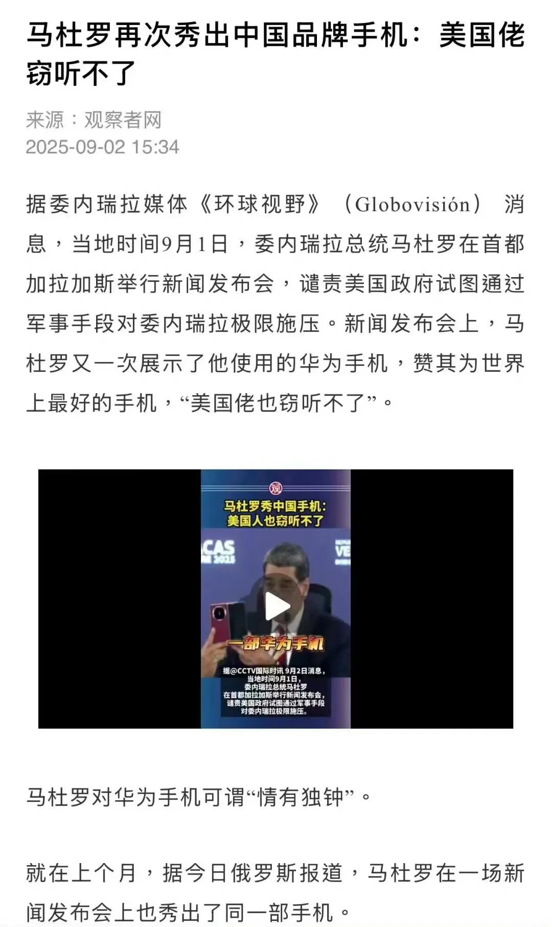 对华为手机情有独钟的马杜罗旗舰华为手机