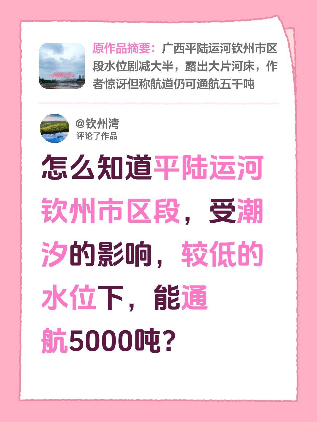 我评论了@普通的小宁 的作品：
怎么知道平陆运河钦州市区段，受潮汐的影响，较低的