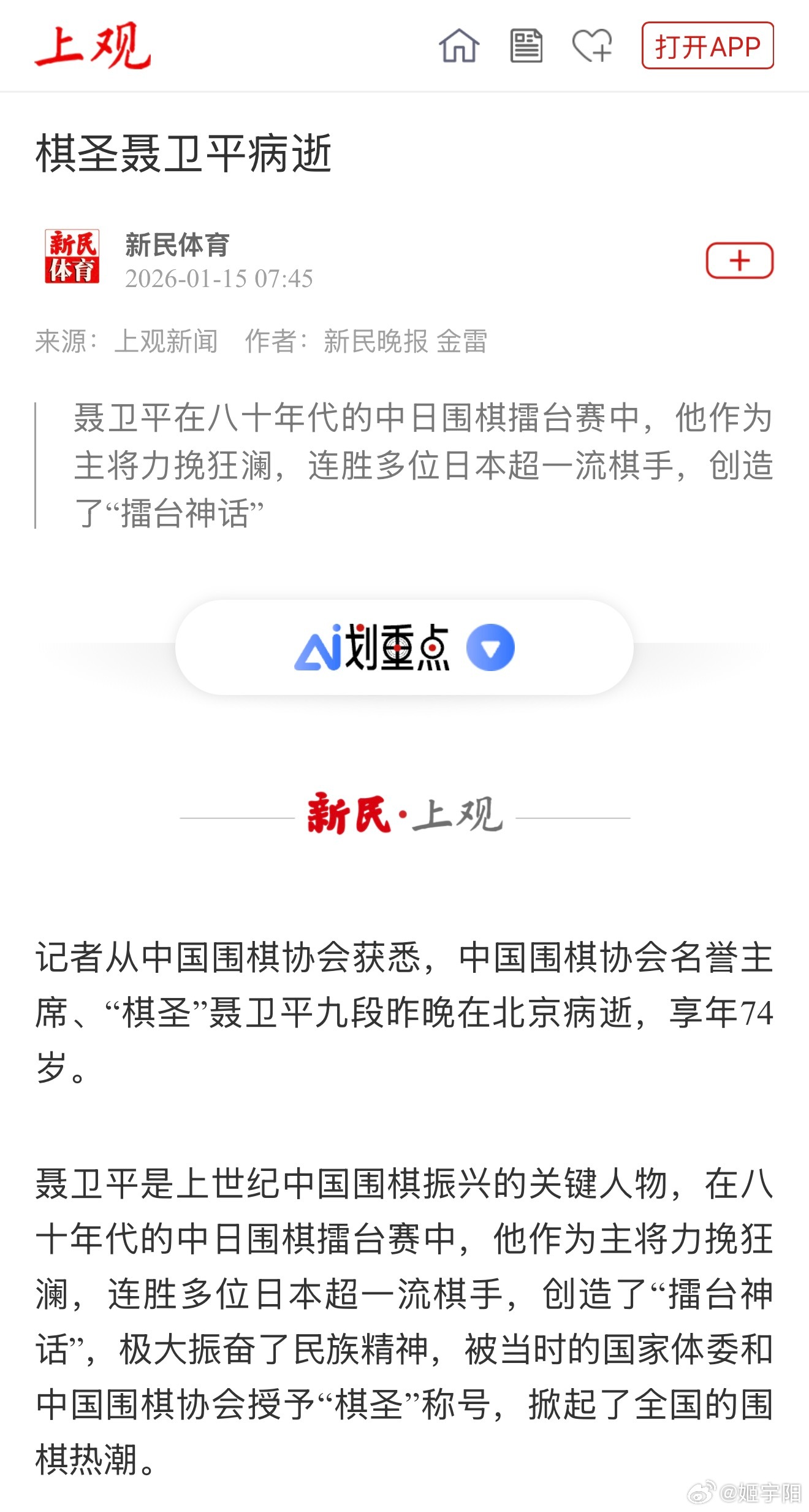 棋圣聂卫平逝世