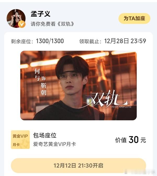 双轨云包场 孟子义包场支持《双轨》了，给何与包的 