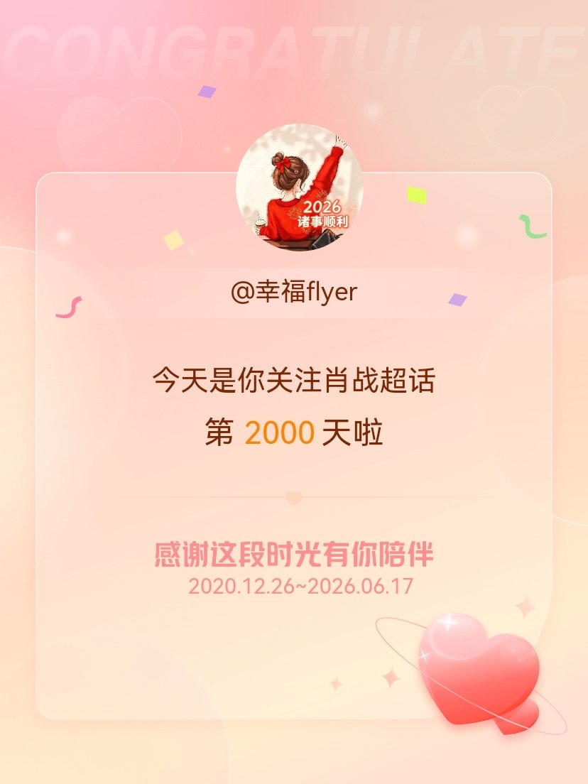 肖战今天是我关注超话的第2000天，希望能继续伴你一路前行～日常见肖战