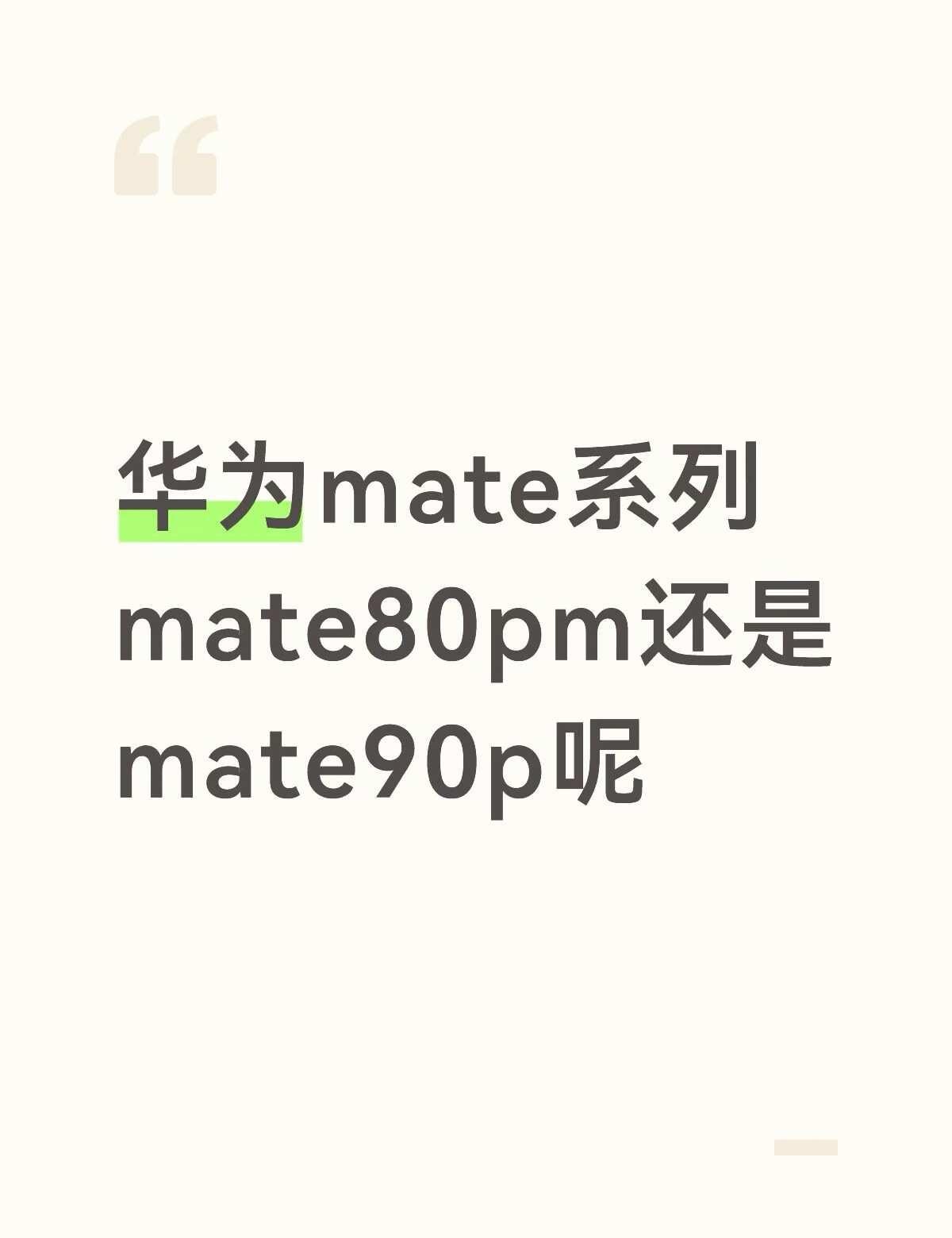 华为mate系列选择困难中
今天90发布，感觉提升不是很大，这俩价位相差也不大，