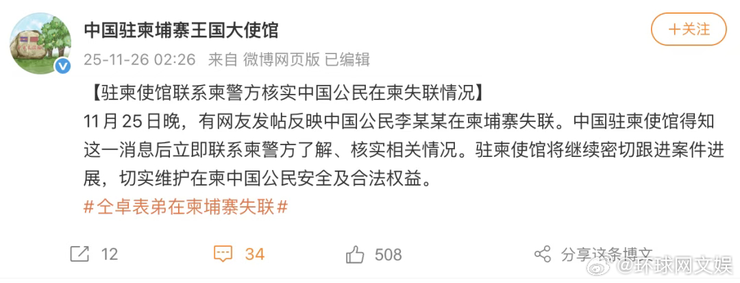 【#大使馆回应仝卓称弟弟在柬埔寨失联# 】11月25日晚，有网友发帖反映中国公民