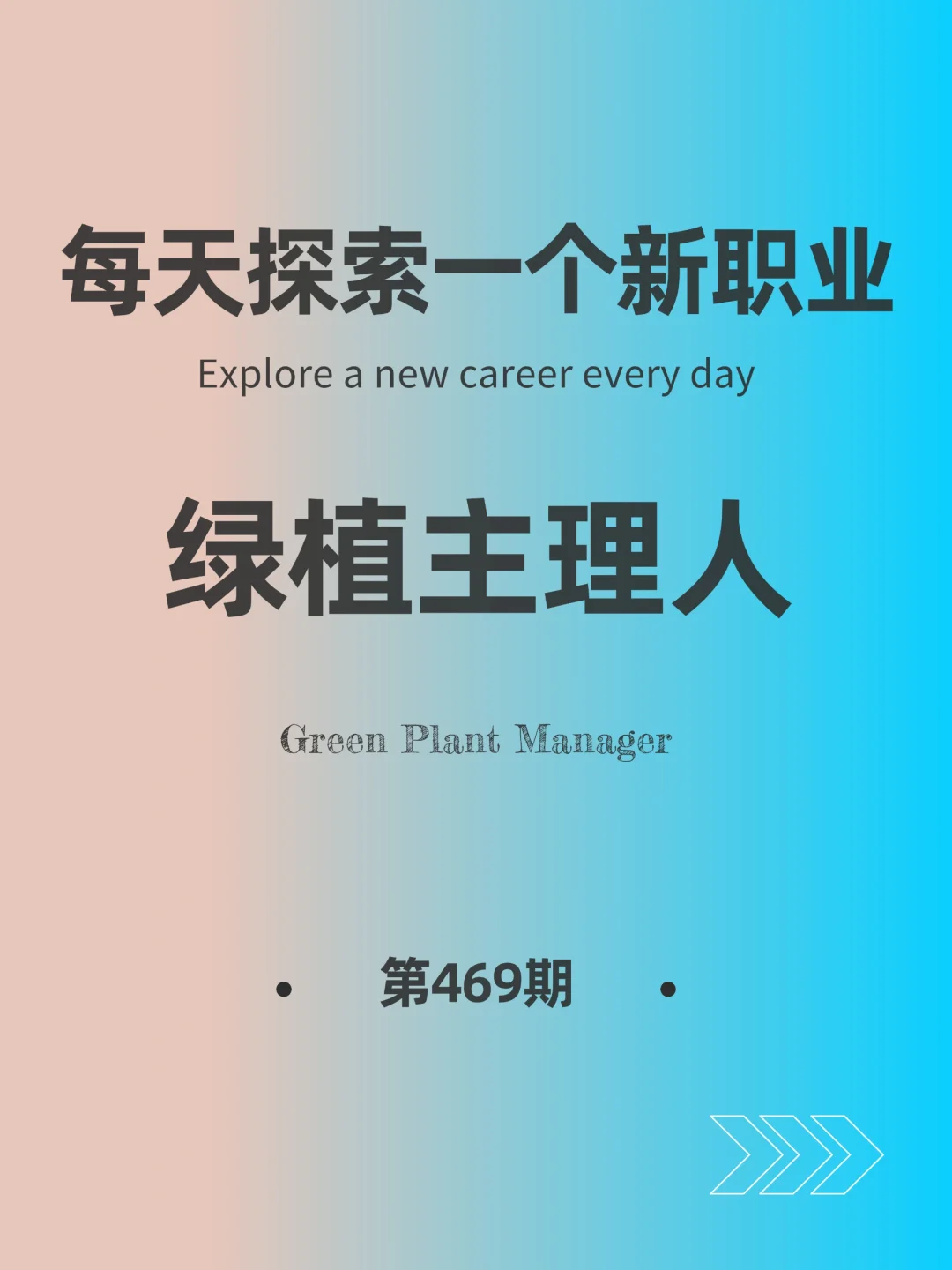 🌍每天探索一个新职业-【绿植主理人】