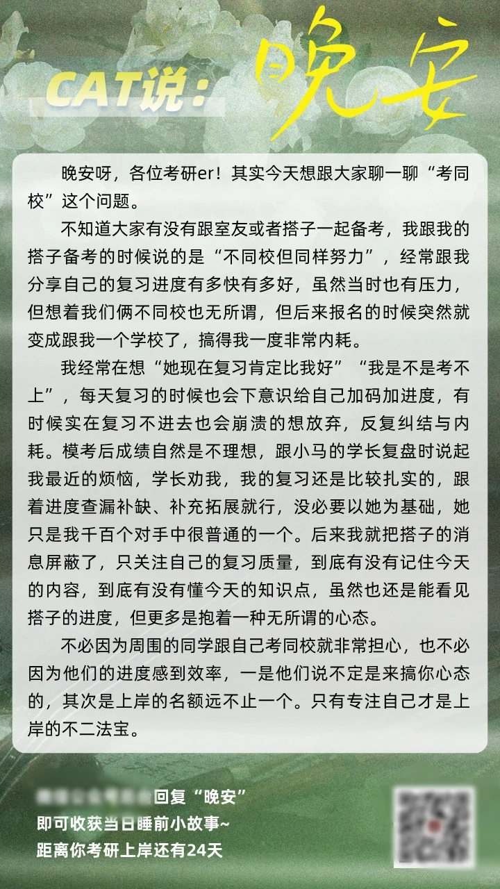 晚安，考研人，明天要更加专注自己噢！