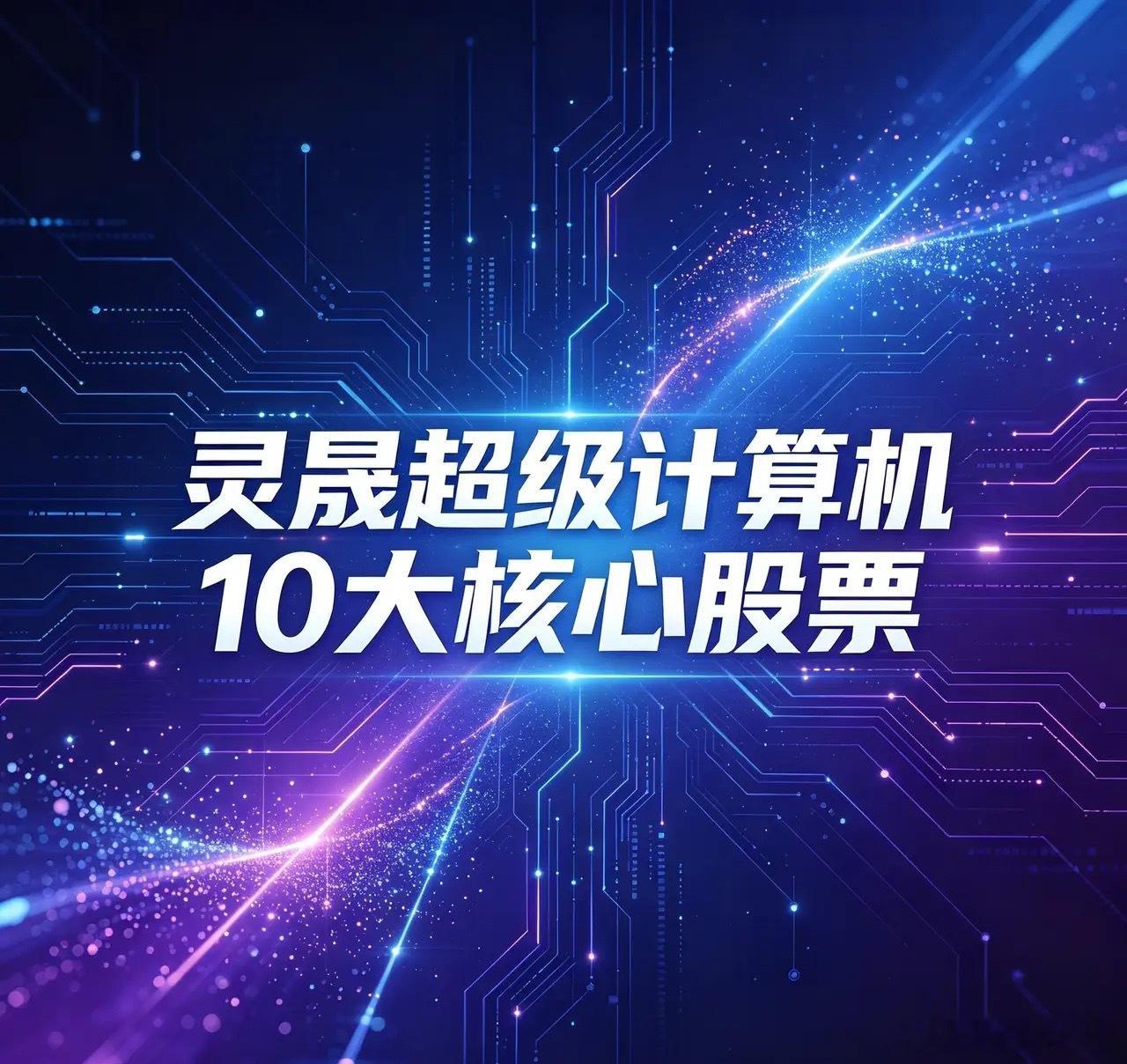 灵晟超级计算机10大核心股票1. 中科曙光（603019）：国产超算整机集成龙头