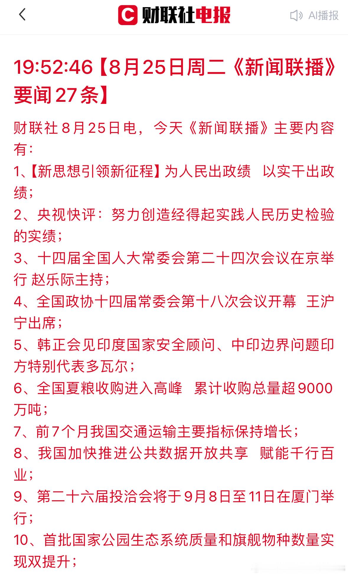 8-25重点关注内容 ​​​