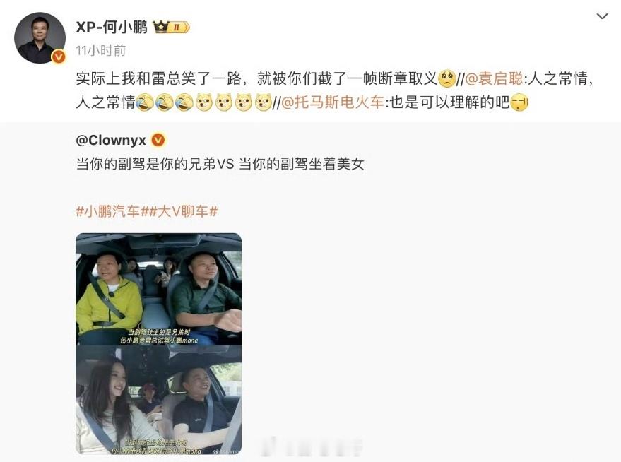 何小鹏回应副驾雷军和欧阳娜娜对比图 大师兄本人也出来回应了，帮大师兄“澄清”一下