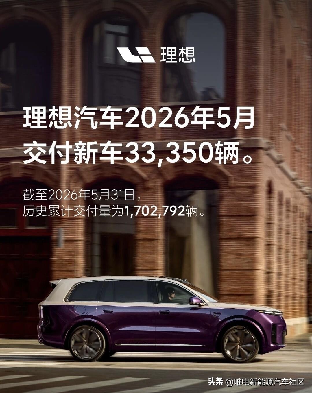 下午5点前公布2026年5月销量的新能源车企：

-理想：交付33350辆；
-
