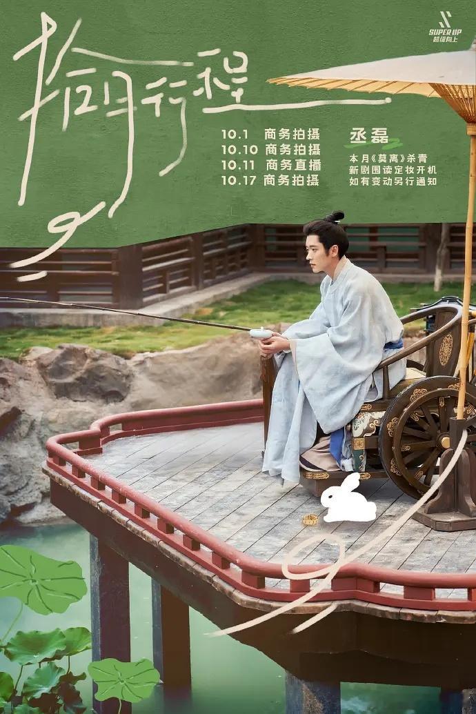 丞磊《玉簟秋》要开机啦[春游家族][春游家族]10月行程商务满满，播剧红利持续长