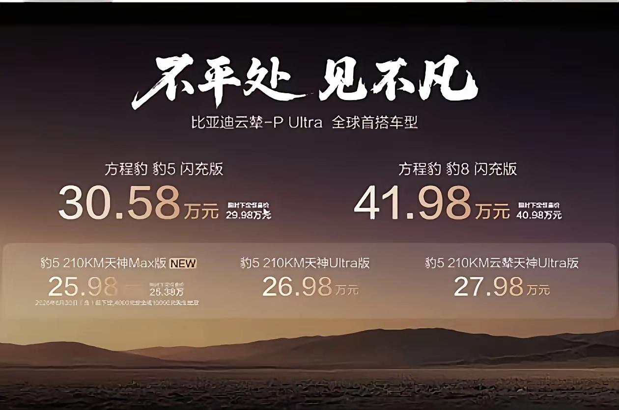 29.98万起！豹5/豹8闪充版上市，三轮行驶+云辇‑P Ultra，硬派越野的