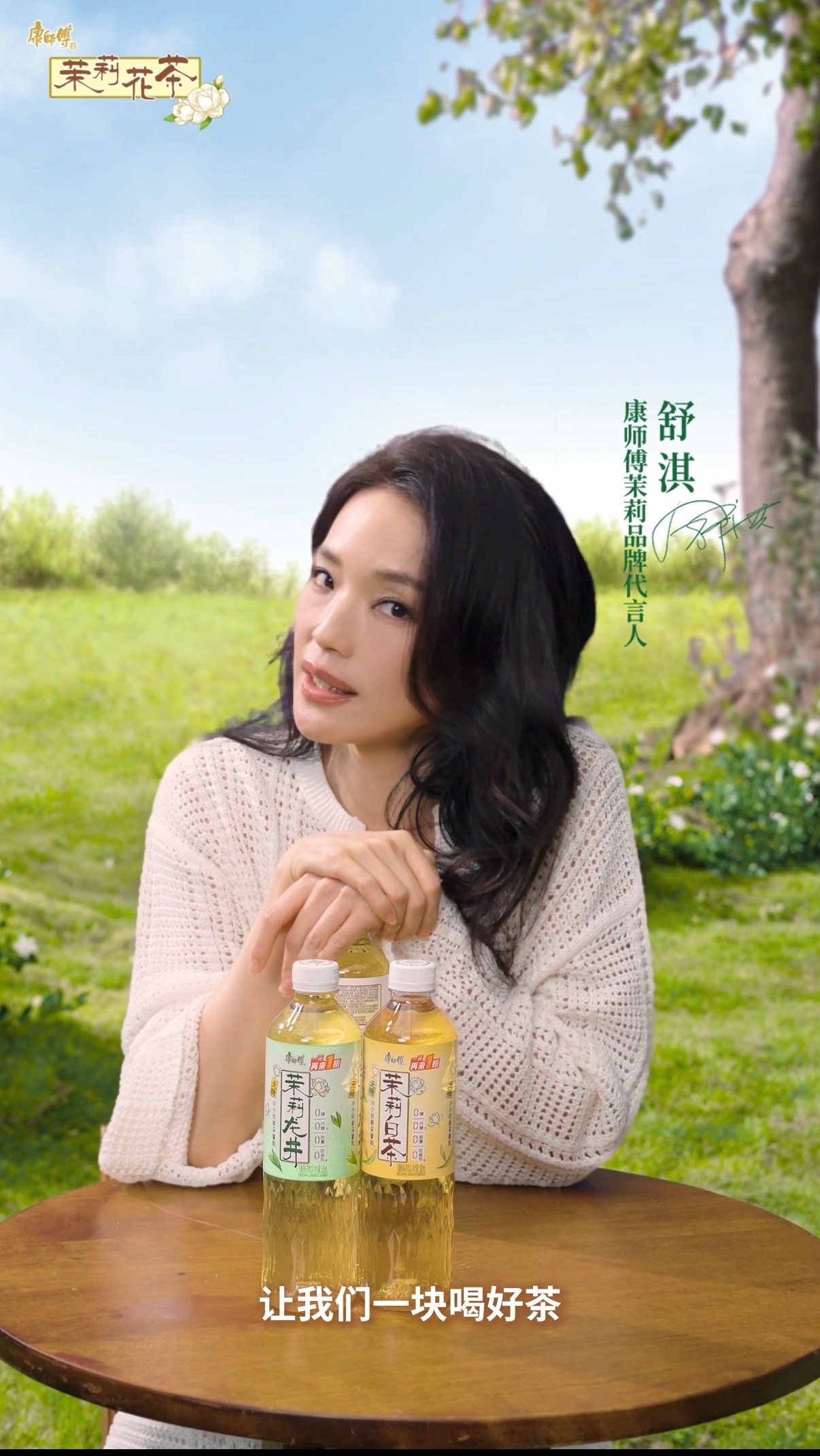 对一块钱的概念越来越模糊康师傅茉莉每一口清香如初绽舒淇遇上康师傅茉莉花茶，春天仿