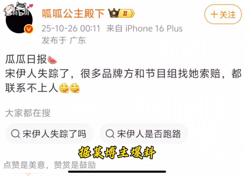 某博主爆料，

找不到宋伊人了，

目前各大品牌方都在寻找她，与她们之间合作有关