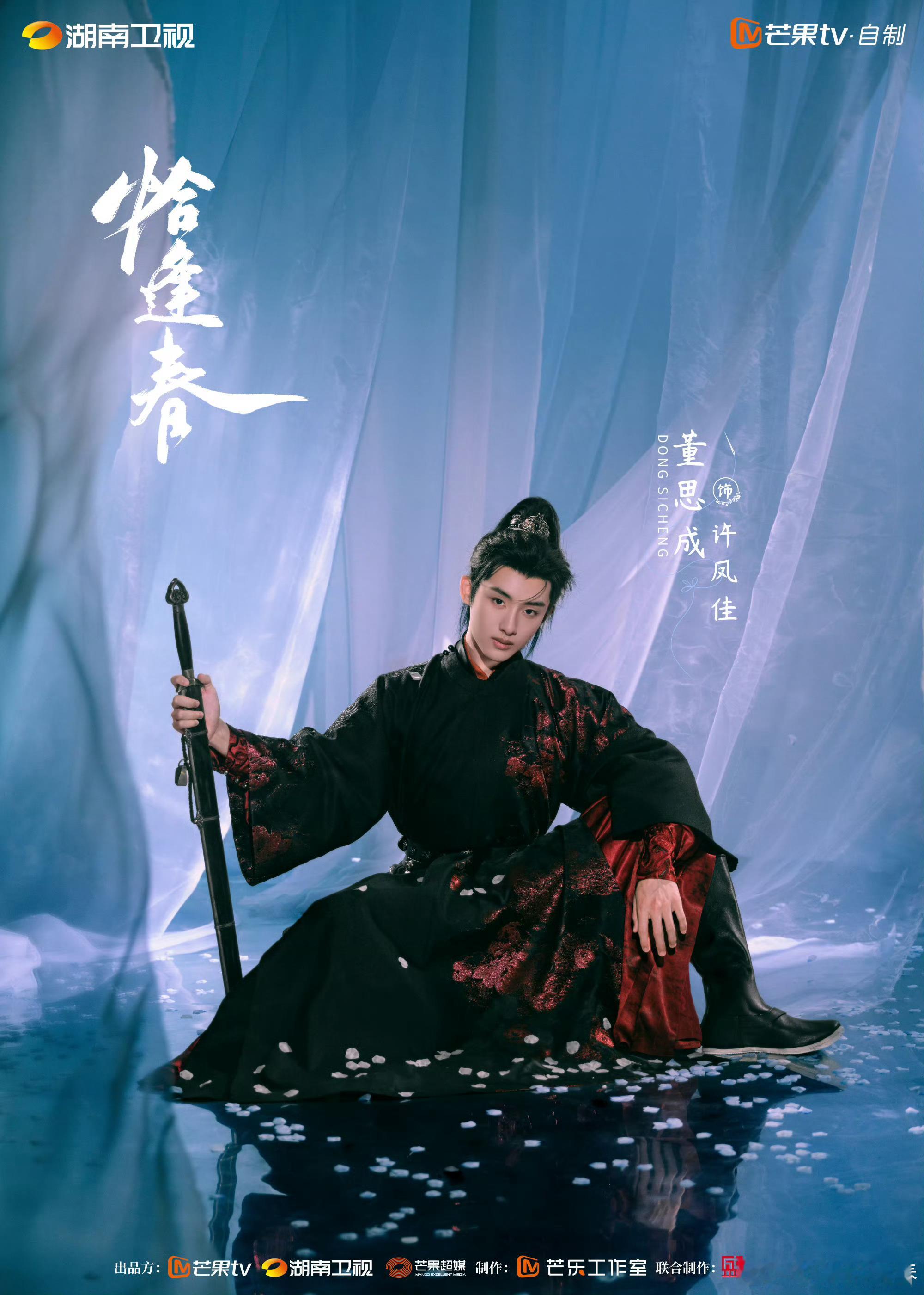 董思成许凤佳海报 《恰逢春》阵容官宣，董思成领衔主演许凤佳，古装好帅~董思成恰逢
