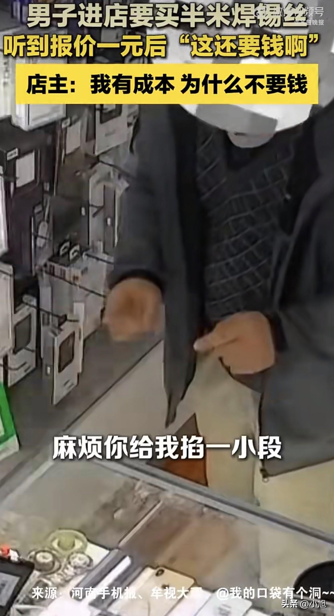 真的开眼了

陕西一家手机维修店里，进来个男的。

开口就要半米焊锡丝，店主随手