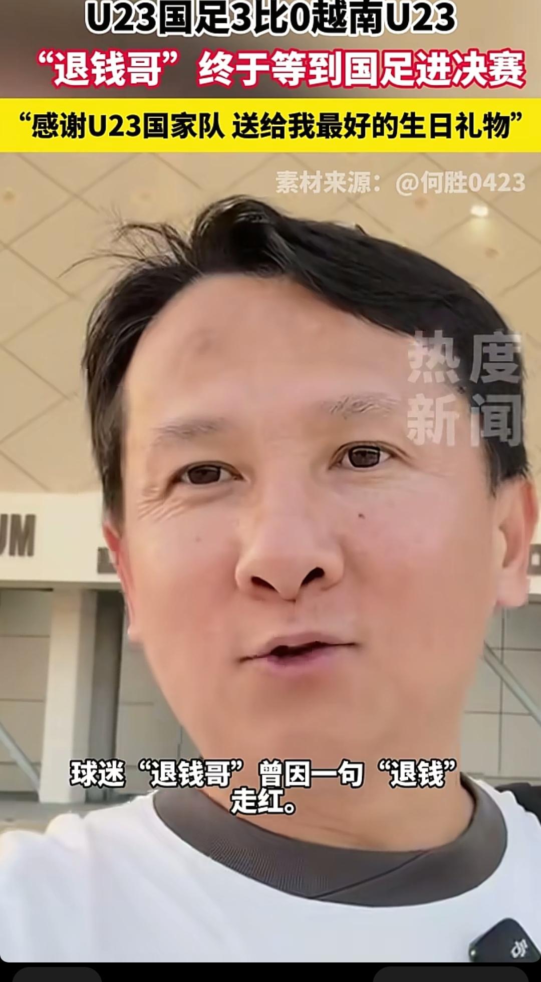 U23国足打败越南U23
最开心的人
估计是“退钱哥”了，不仅是因为国足赢了，还