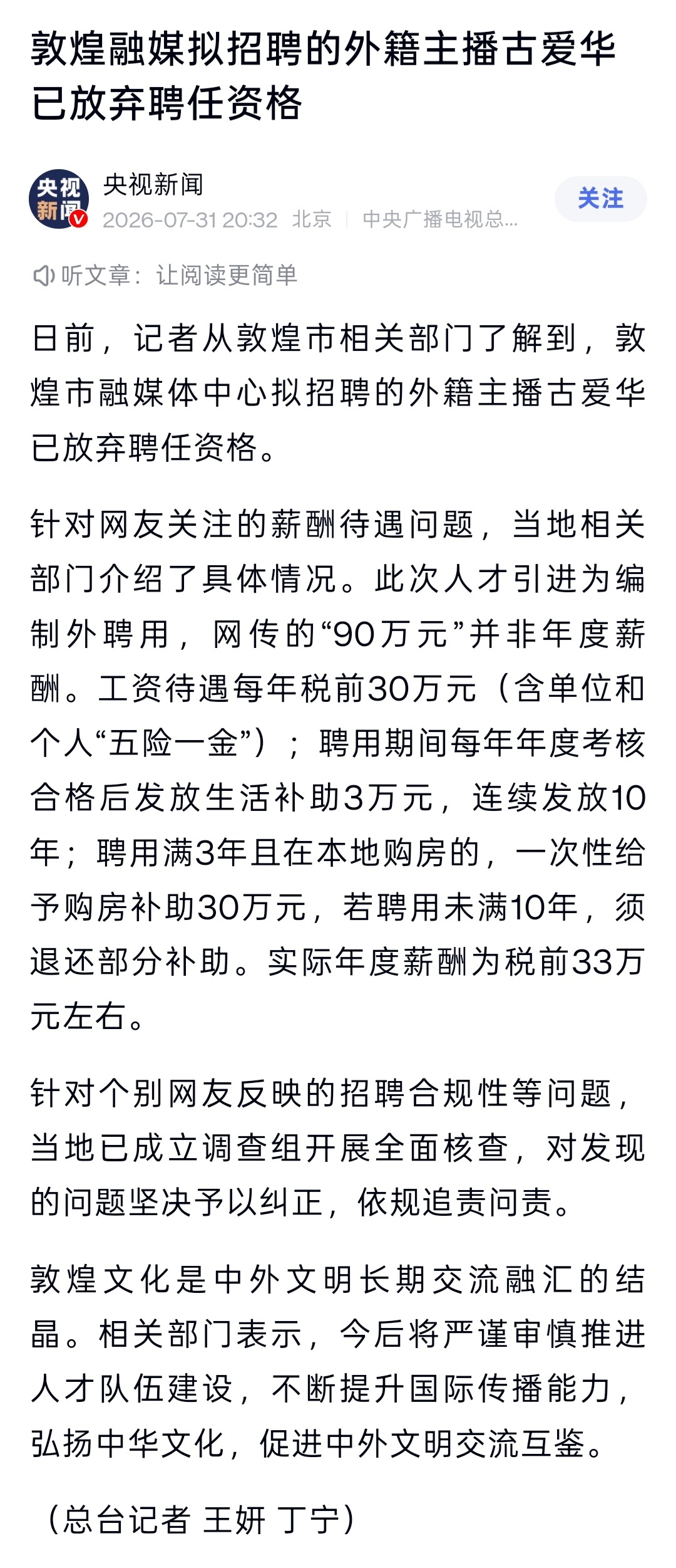 外籍主播古爱华放弃敦煌融媒体聘任资格据央视新闻消息，敦煌融媒拟招聘的外籍主播古爱