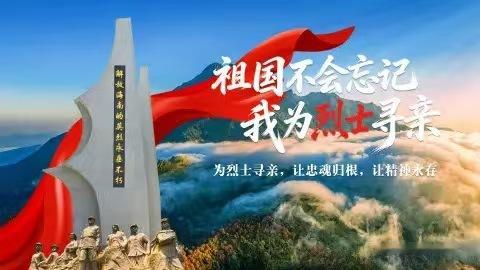祖国不会忘记我为烈士寻亲【转发扩散！为76位烈士寻亲 帮他们“回家”】山河无恙，