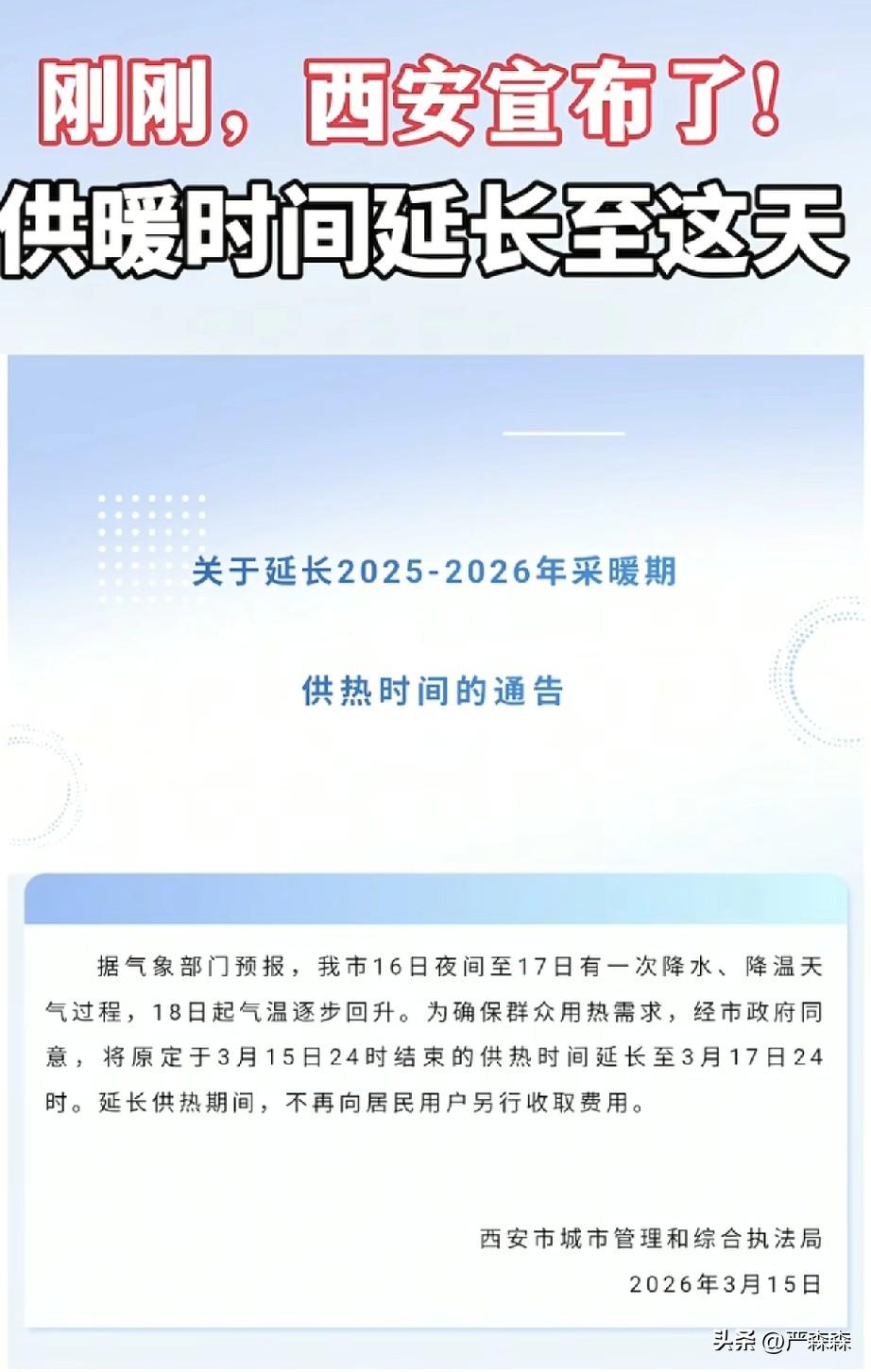好消息！延长供暖了
就在今天，西安市城市管理和综合执法局通知，我市供暖时间有原定