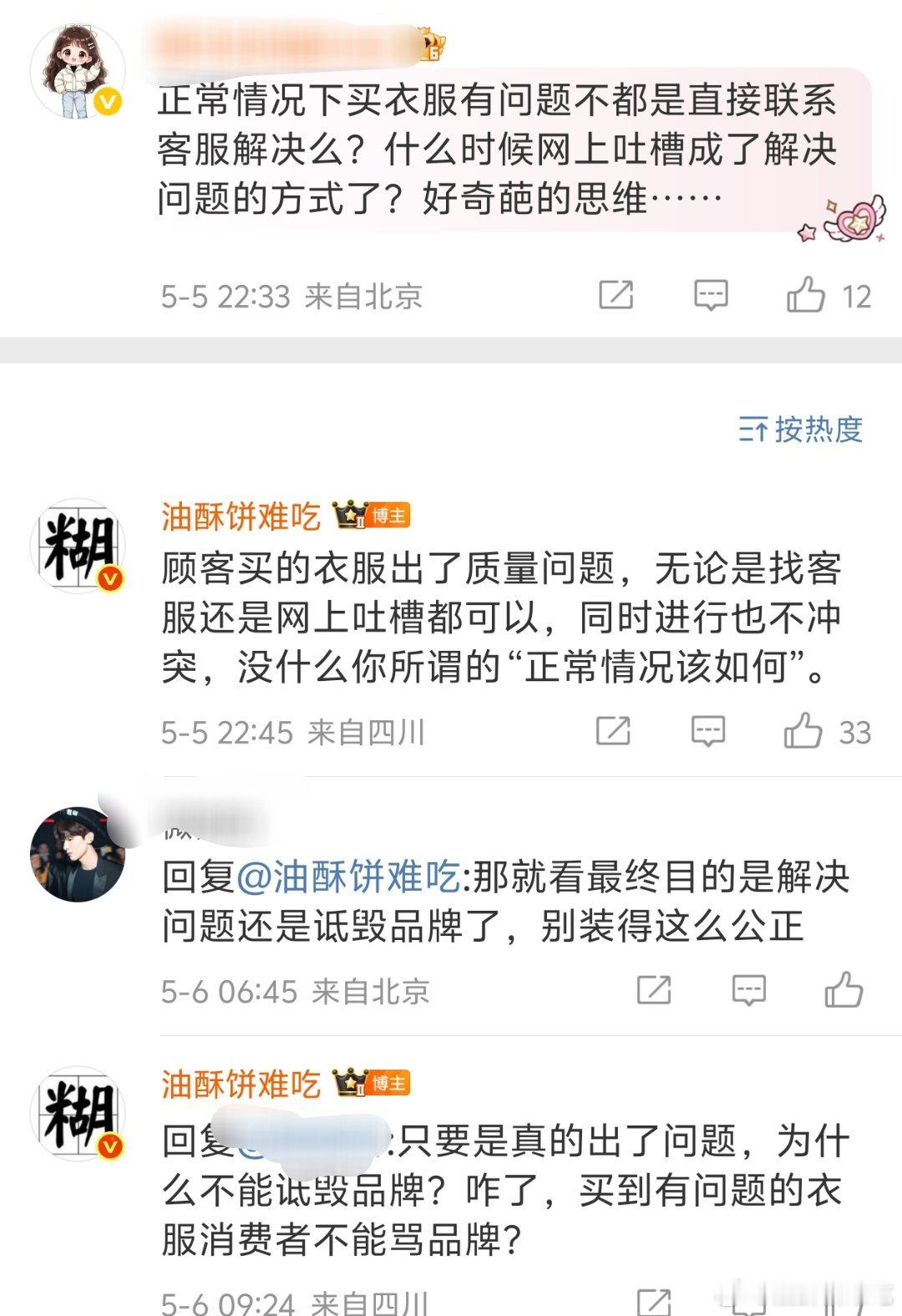 给我看乐了，消费者买到质量有问题的衣服只能去找客服解决问题，绝对不能骂品牌[66