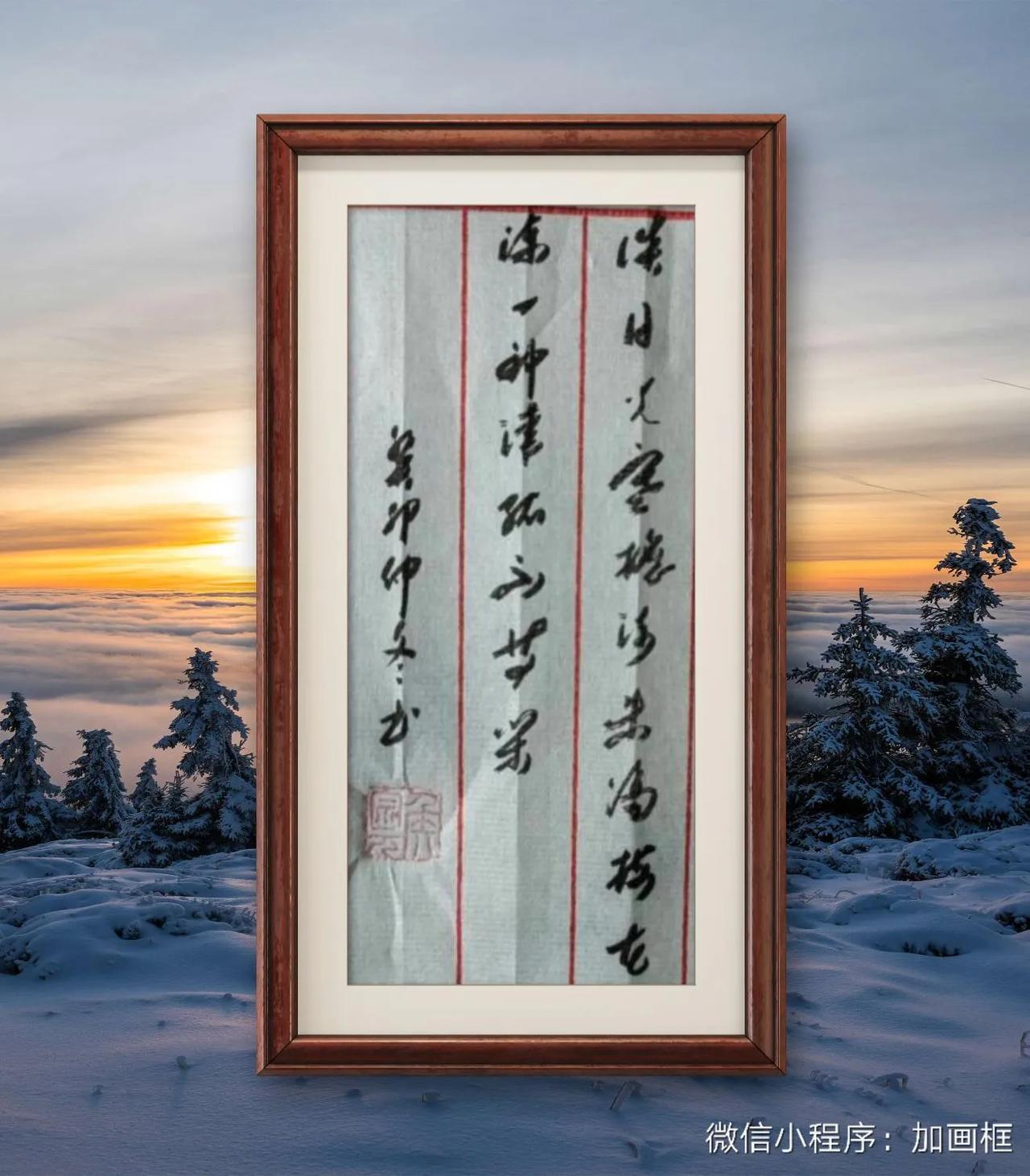 郑燮《山中雪后》。晨起开门雪满山，雪晴云淡日光寒。檐流未滴梅花冻，一种清孤不等闲