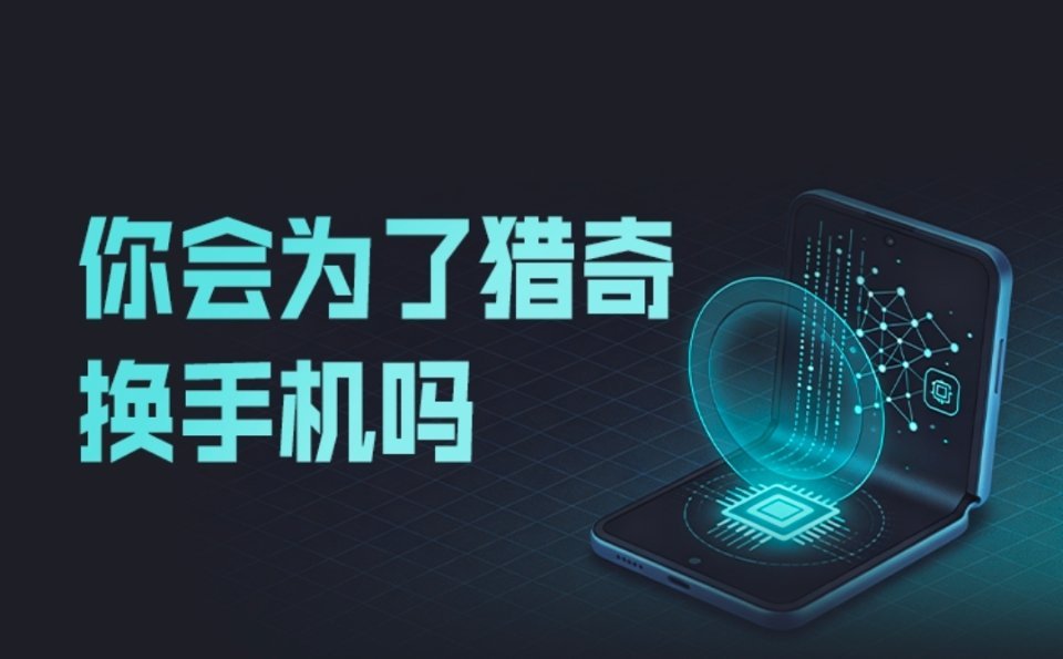 你会为了猎奇换手机吗 经常被朋友问：手机没坏、不卡顿、续航也够用，为什么非要跟风