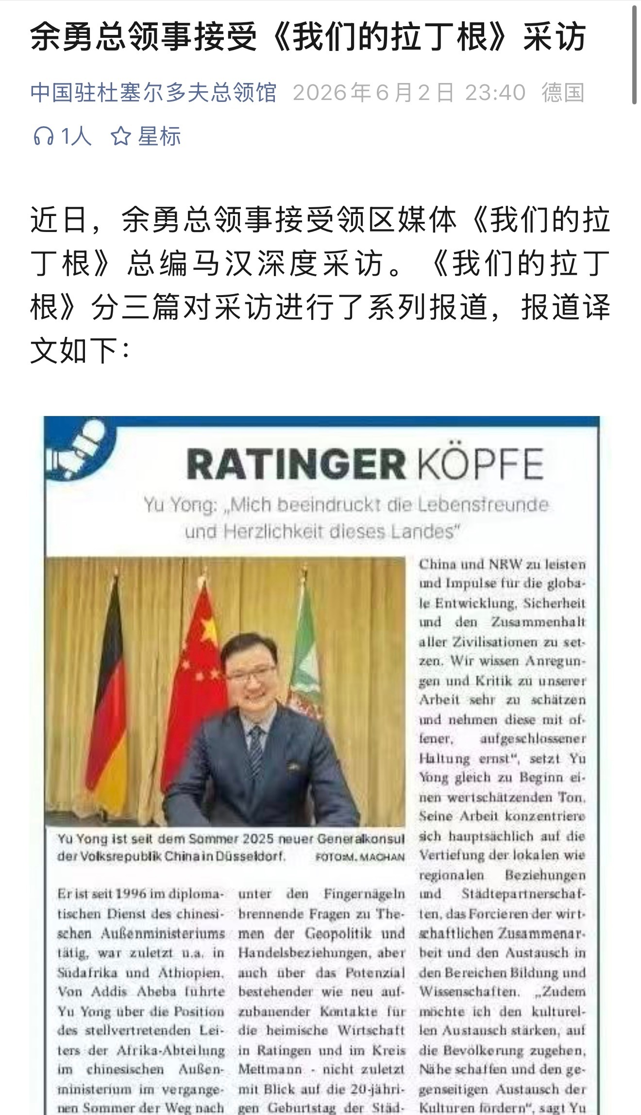 中国驻杜塞尔多夫总领馆发文：【余勇总领事接受《我们的拉丁根》采访】【余爱好阅读、