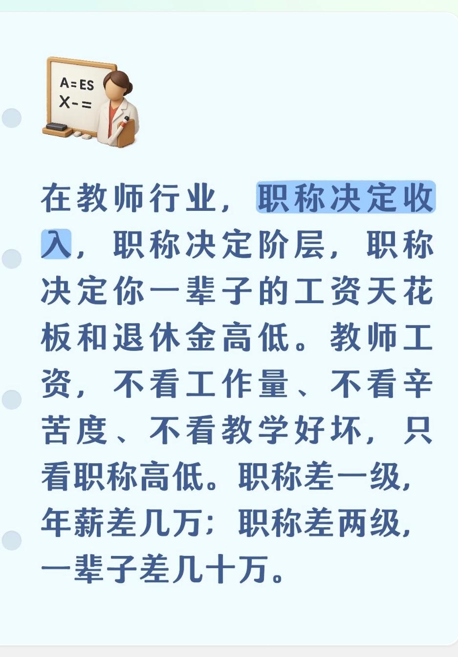 在教师行业，职称决定收入，职称决定阶层，职称决定你一辈子的工资天花板和退休金高低