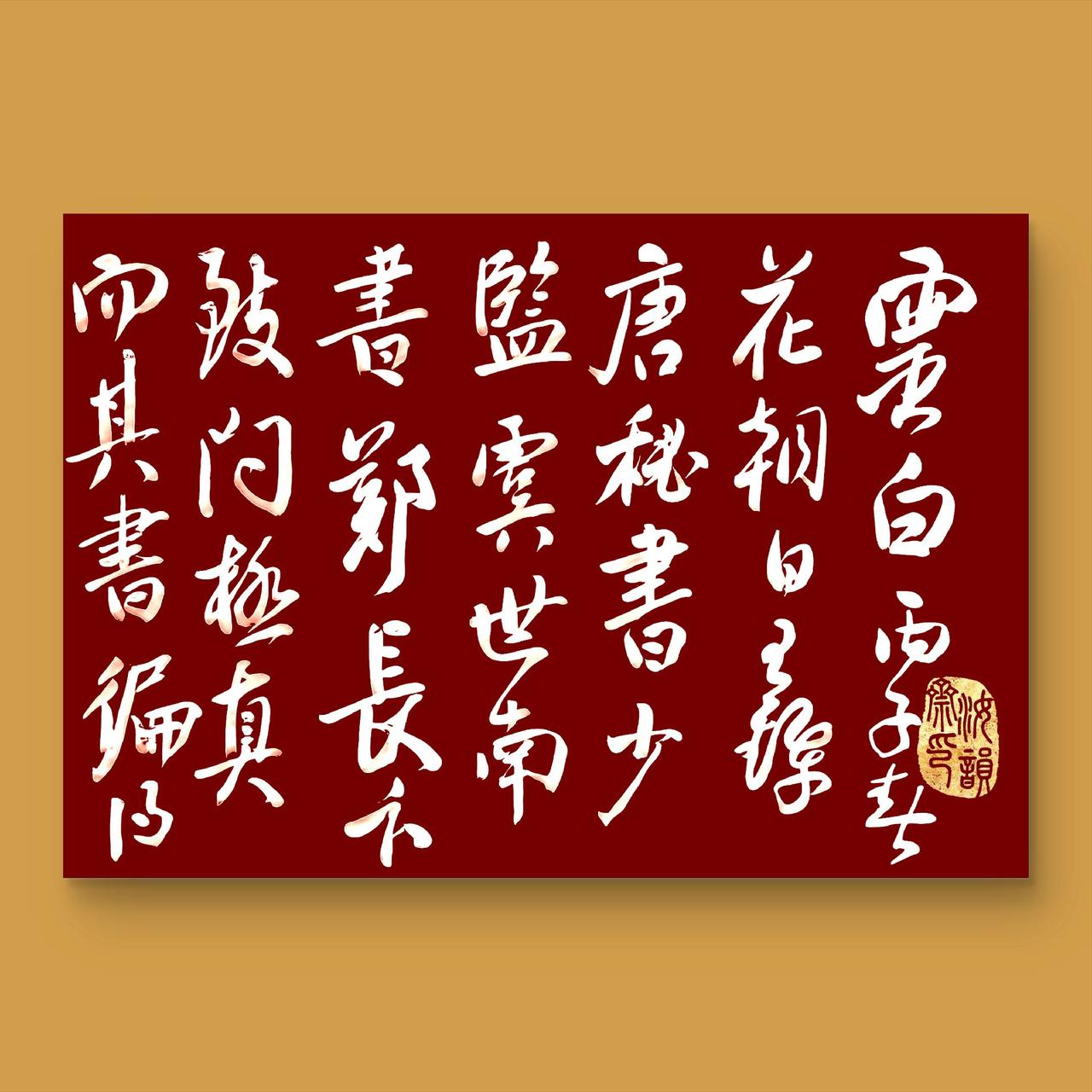 书法 手写文字 书法日常