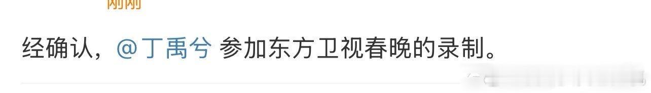 丁禹兮再登东方卫视春晚  丁禹兮方确认东方卫视春晚 丁禹兮方确认东方卫视春晚，再