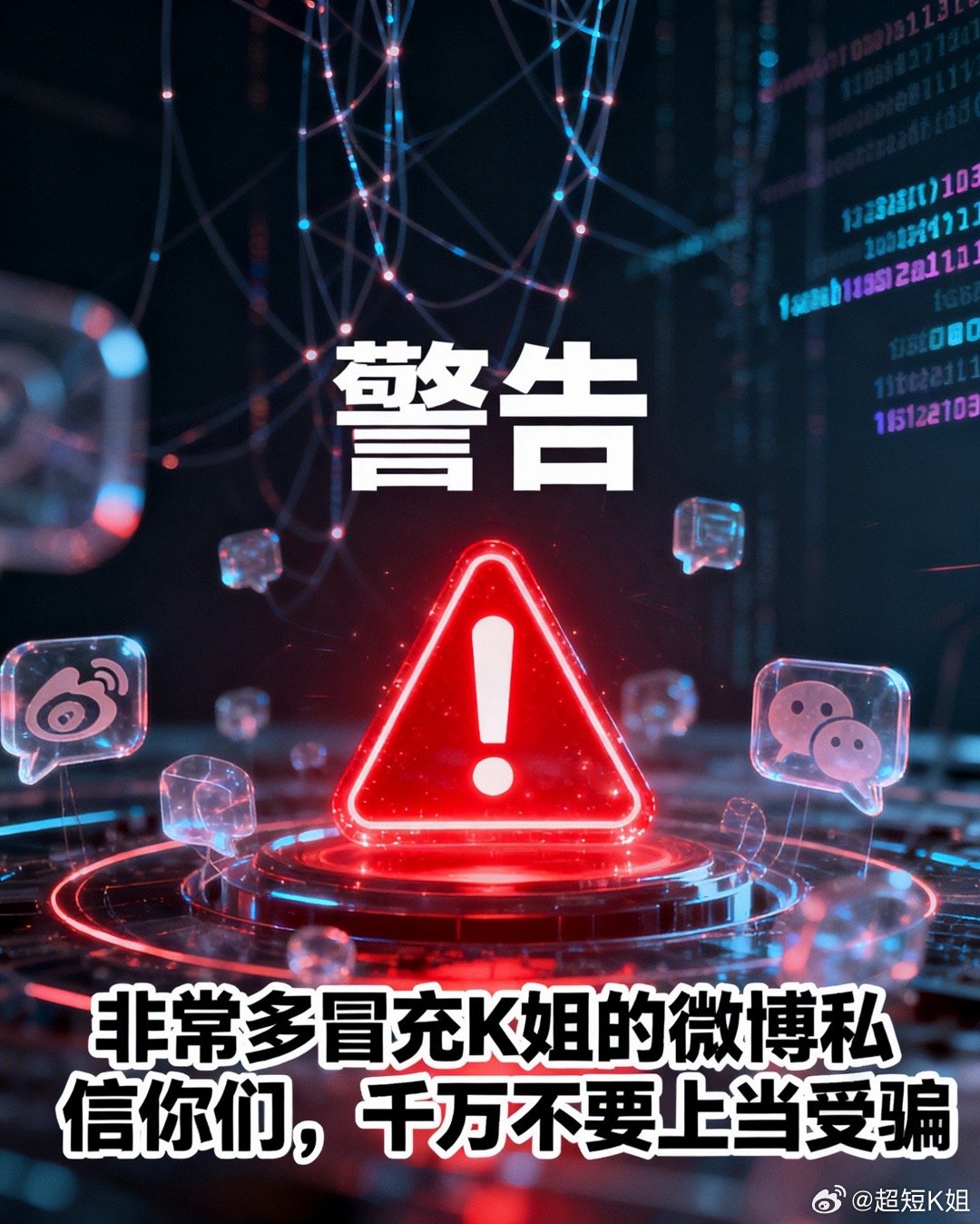 敲黑板～每日提醒⏰🔔🔔K姐不会去私信任何人，打着我的名义去私信你们的微博直接