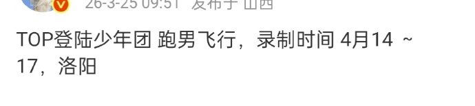 TOP洛阳录制跑男网传TOP洛阳录制跑男 网传TOP洛阳录制跑男，4月份，期待咯