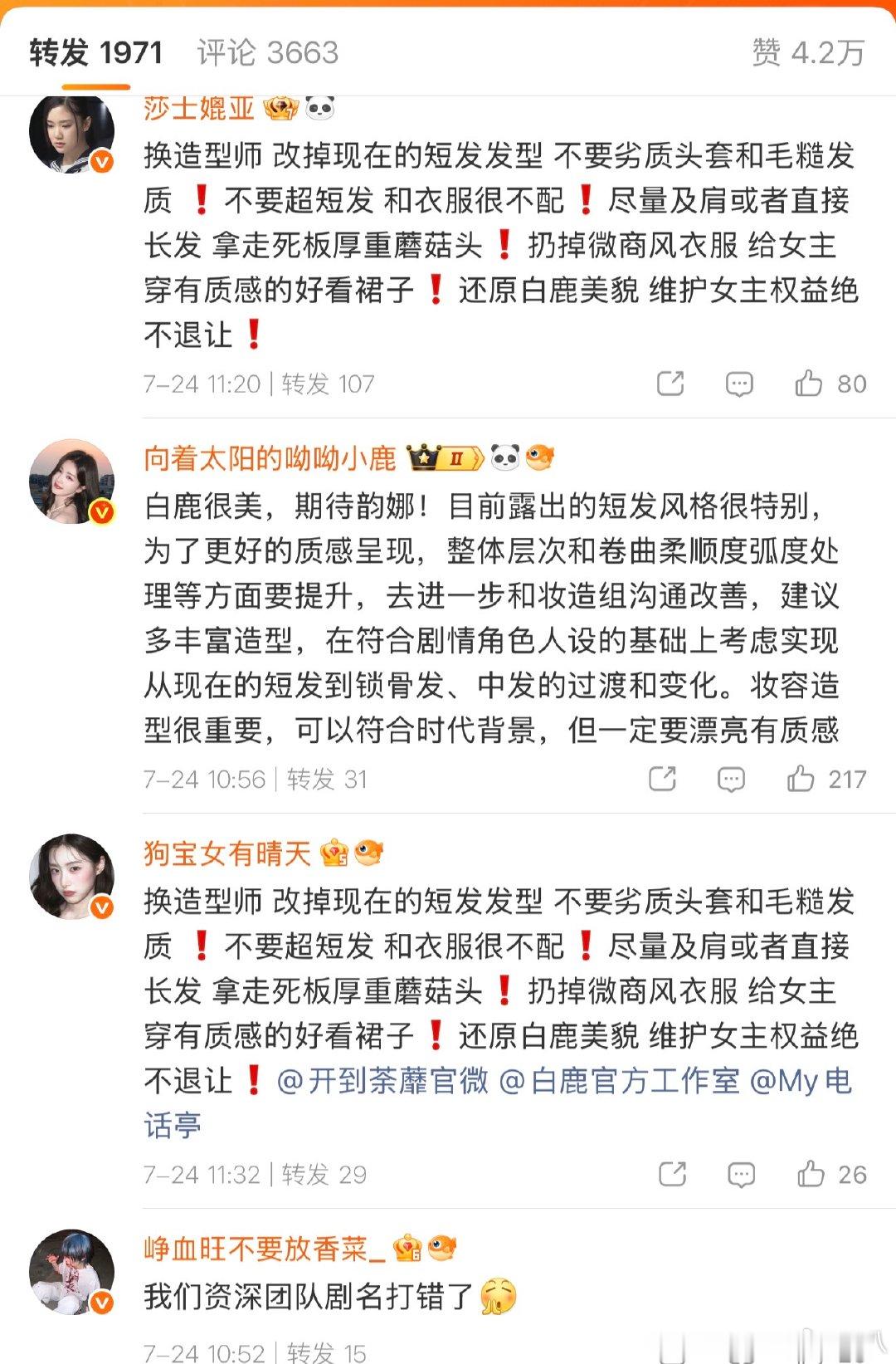 白鹿粉丝喊话工作室白鹿粉丝喊话工作室不要这个短发 白鹿粉丝喊话工作室不要这个短发