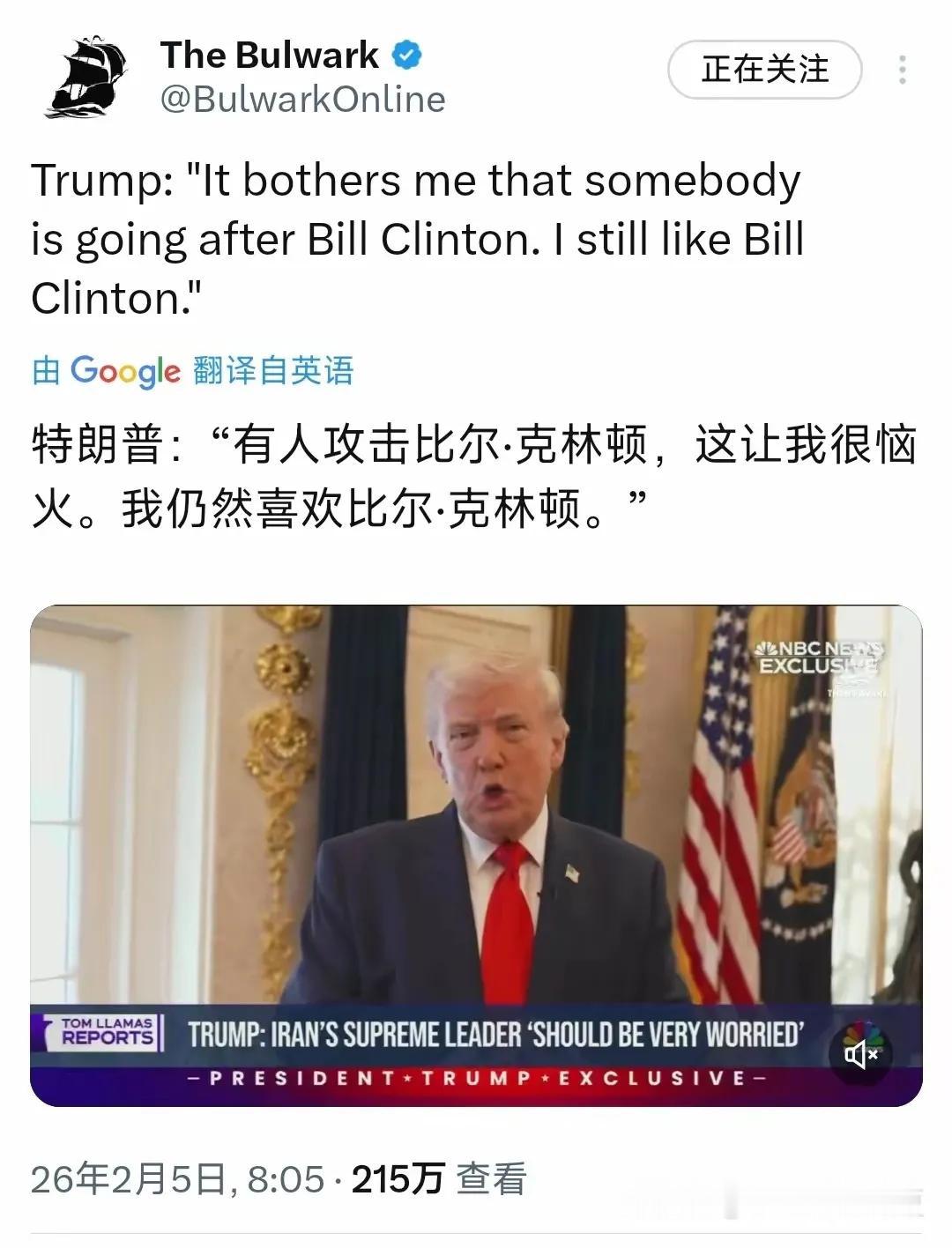 “我依然喜欢比尔•克林顿”，特朗普直白地向媒体表示。

按道理，克林顿事涉爱泼斯