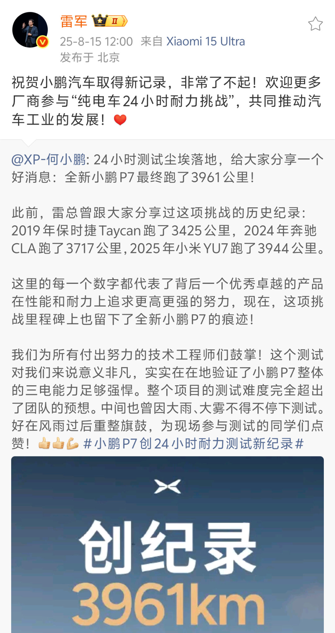 雷军祝贺小鹏 全新小鹏P7的24小时耐力测试成绩出炉，雷总第一时间给小鹏发出祝贺