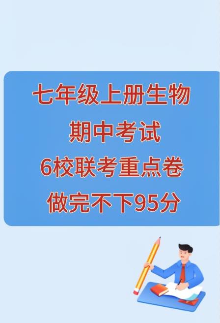 七年级上学期生物期中测试，试卷必出重点考题，期中想要获得好成绩，考到班级前三的好
