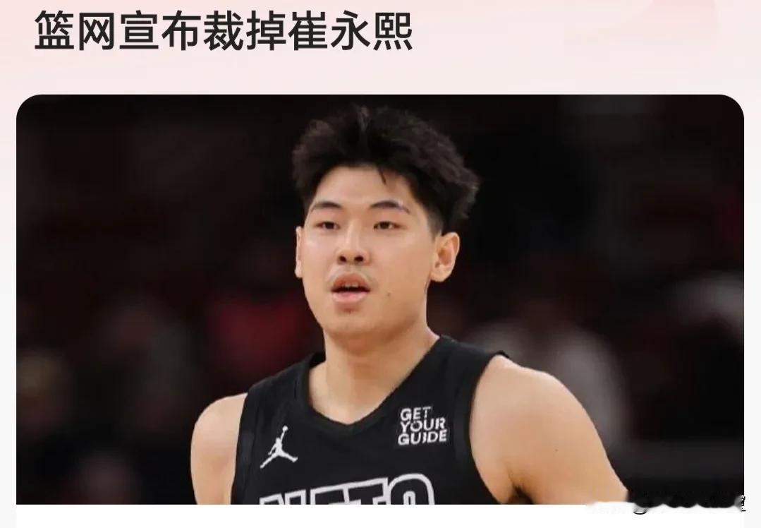 崔永熙被篮网裁掉了，但他依然能得到29万美元，不过，相比于这份薪水，他更期望能够