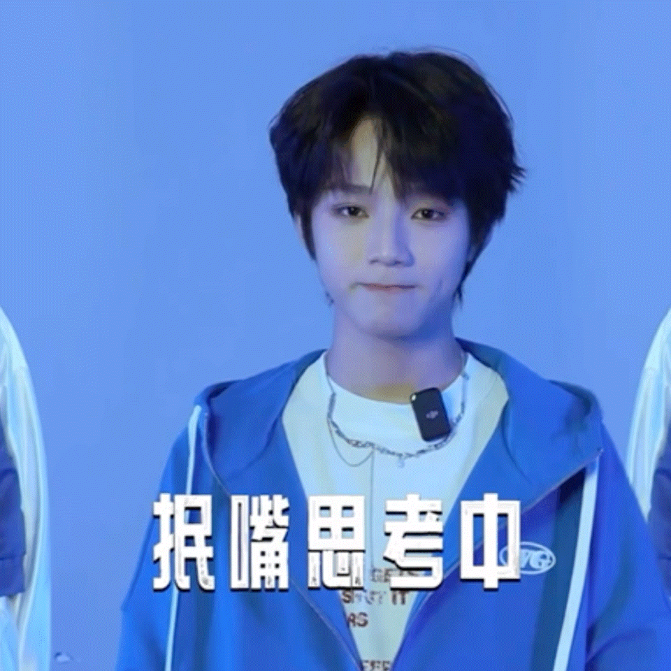 抿嘴思考中 ​​​