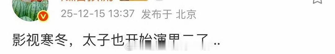 哪个太子开始演男二了？ 