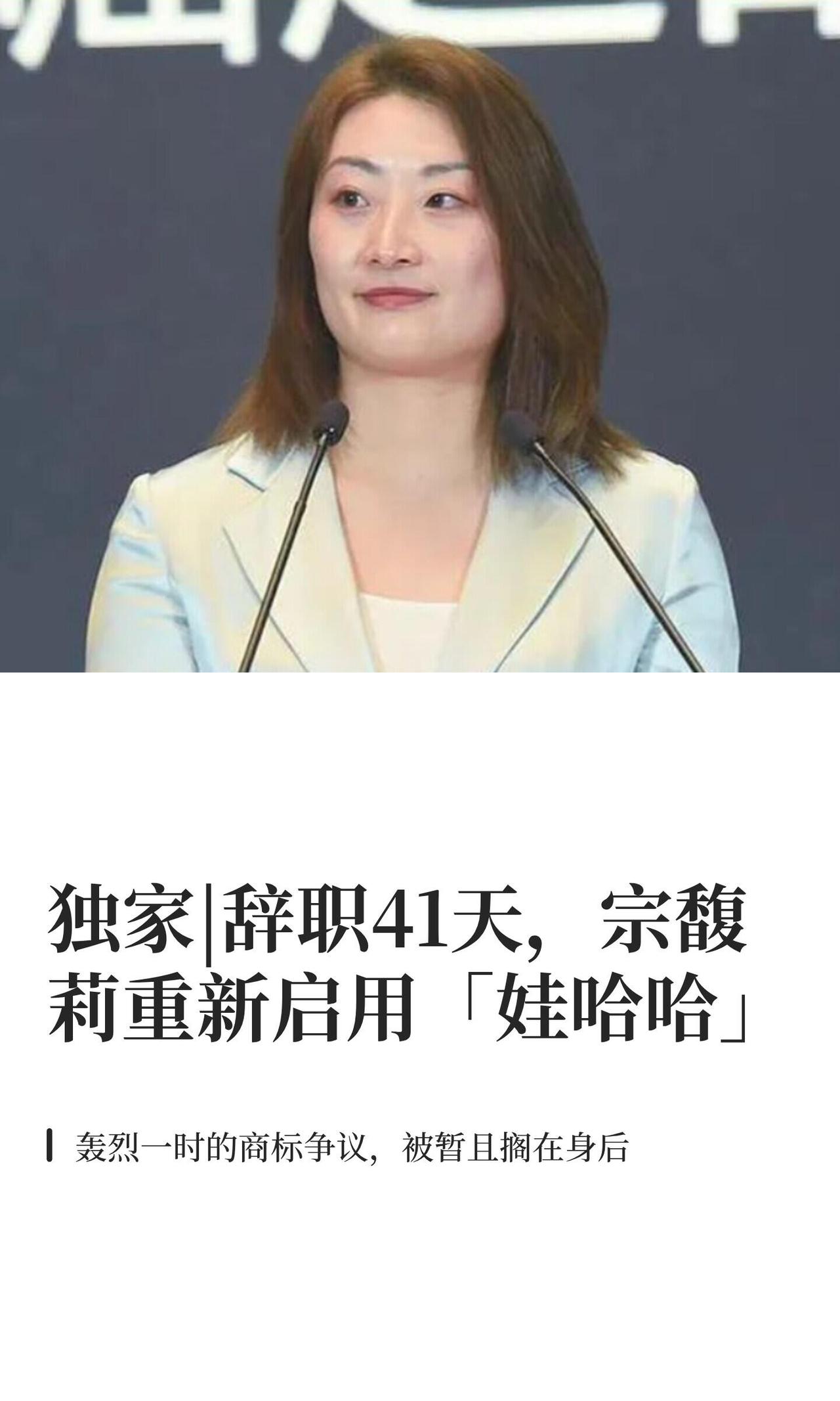 嚯，这事儿真是反转得有点快。宗馥莉辞职才41天，这就又回到娃哈哈了？看来这短短一