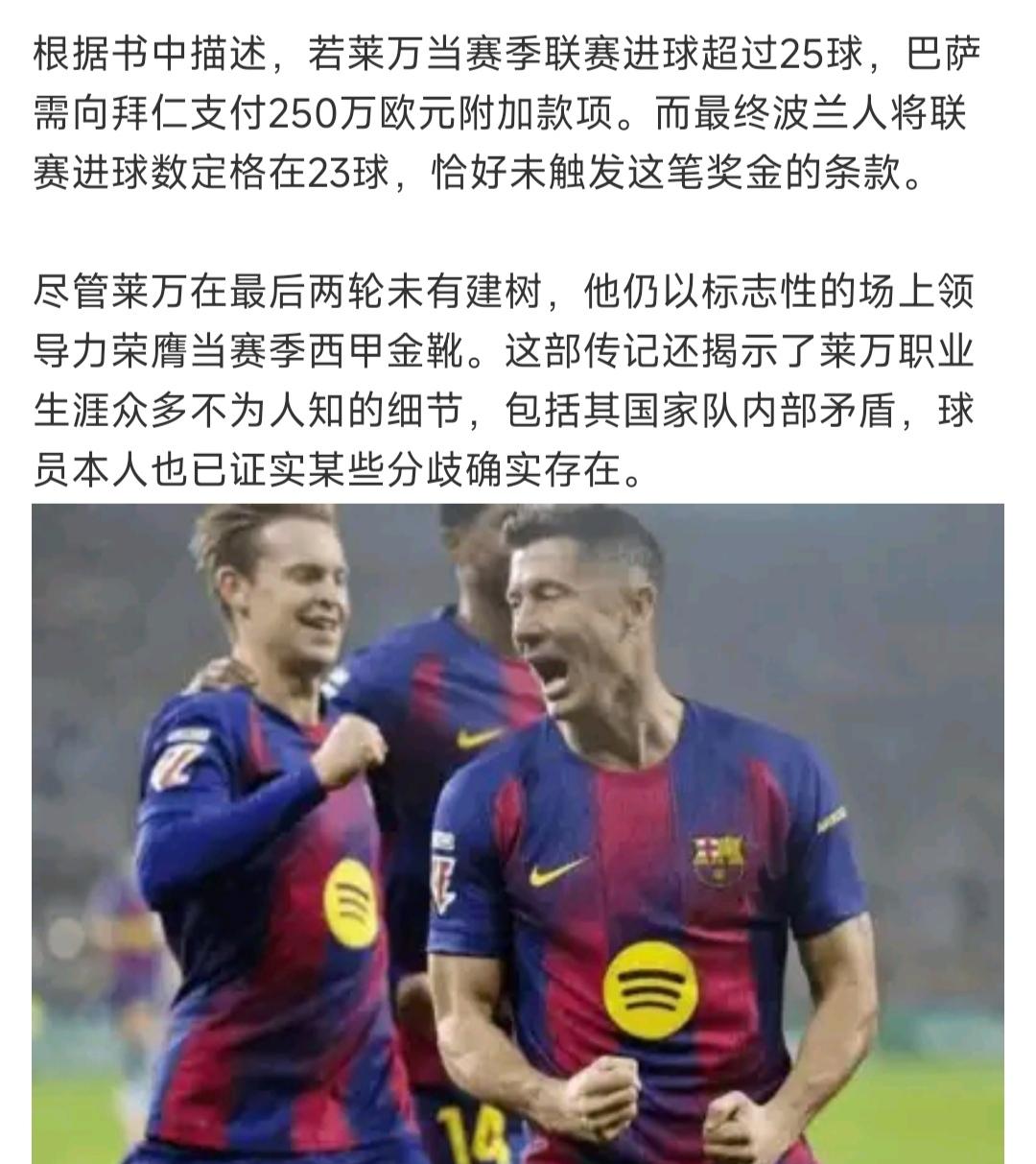 这两天看莱万自传报道，拜仁出来的球星真不一样！

莱万进球多，要多付250万，巴
