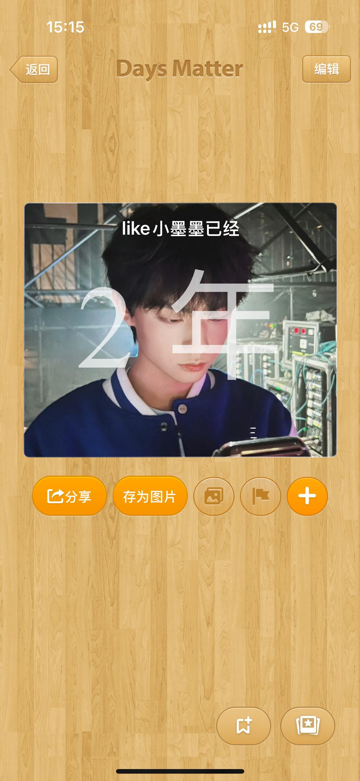 第二年 