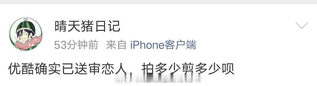 真瓜主说优酷已送审恋人，拍多少剪多少。赵露思、彭冠英的恋人过审，24集变14集[
